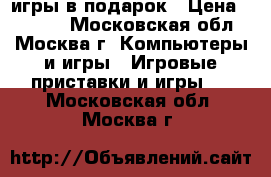 Xbox360   игры в подарок › Цена ­ 5 000 - Московская обл., Москва г. Компьютеры и игры » Игровые приставки и игры   . Московская обл.,Москва г.